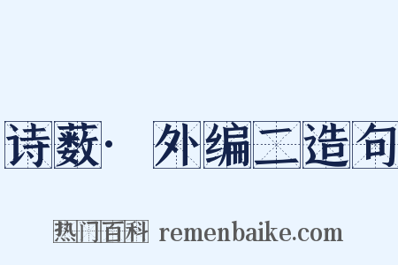 诗薮·外编二造句是什么意思的图片